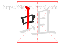 蛆字的第4画:丨,竖
