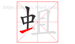 蛆字的第5画:一,横