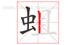 蛆字的第7画:丨,竖