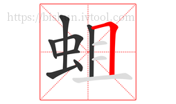 蛆字的第8画:𠃍,横折