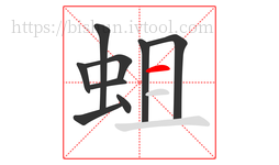 蛆字的第9画:一,横