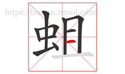 蛆字的第10画:一,横