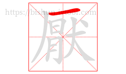 厭字的第1画:一,横