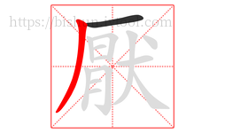 厭字的第2画:丿,撇