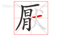 厭字的第11画:一,横