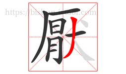 厭字的第12画:丿,撇