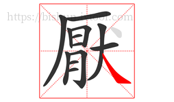 厭字的第13画:㇏,捺