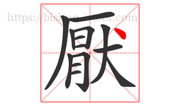 厭字的第14画:丶,点