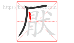厭字的第3画:丨,竖