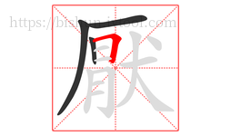 厭字的第4画:𠃍,横折