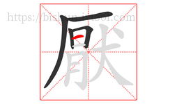 厭字的第5画:一,横