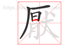 厭字的第6画:一,横