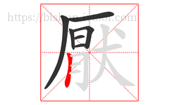 厭字的第7画:丨,竖