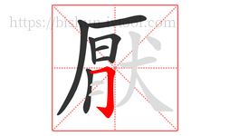 厭字的第8画:𠃌,横折钩