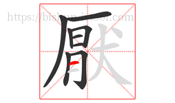 厭字的第9画:一,横