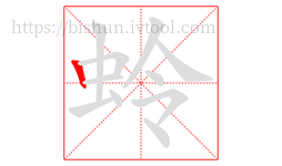 蛉字的第1画:丨,竖