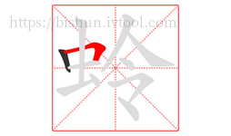 蛉字的第2画:𠃍,横折