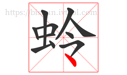 蛉字的第11画:丶,点