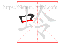 蛉字的第3画:一,横