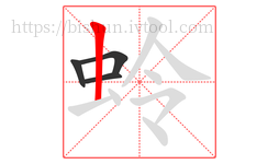 蛉字的第4画:丨,竖