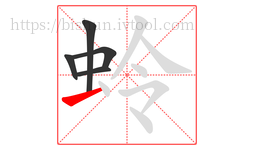 蛉字的第5画:一,横