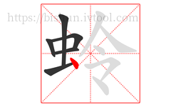 蛉字的第6画:丶,点