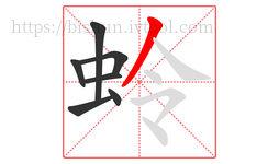 蛉字的第7画:丿,撇