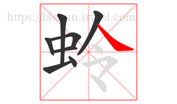 蛉字的第8画:㇏,捺