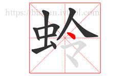 蛉字的第9画:丶,点
