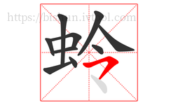 蛉字的第10画:㇇,横撇