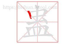 蛊字的第1画:丨,竖
