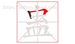 蛊字的第2画:𠃍,横折