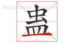 蛊字的第11画:一,横
