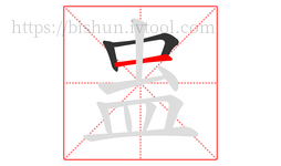 蛊字的第3画:一,横