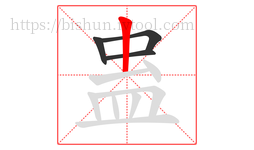蛊字的第4画:丨,竖