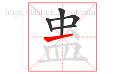 蛊字的第5画:一,横