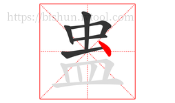 蛊字的第6画:丶,点