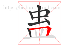 蛊字的第8画:𠃍,横折