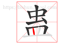 蛊字的第9画:丨,竖