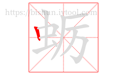 蛎字的第1画:丨,竖