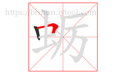 蛎字的第2画:𠃍,横折