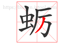 蛎字的第11画:丿,撇