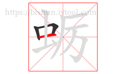 蛎字的第3画:一,横