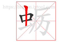 蛎字的第4画:丨,竖