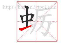 蛎字的第5画:一,横