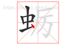 蛎字的第6画:丶,点