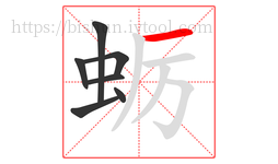 蛎字的第7画:一,横