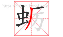 蛎字的第8画:丿,撇