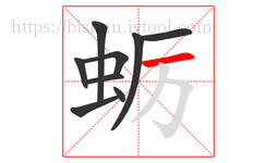 蛎字的第9画:一,横