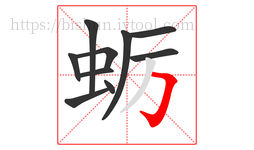 蛎字的第10画:𠃌,横折钩
